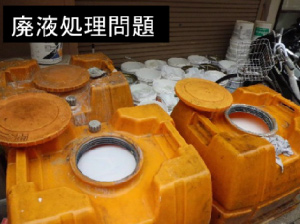 バブルウォーターPRO使用例 廃液処理問題