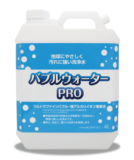 バブルウォーターPRO